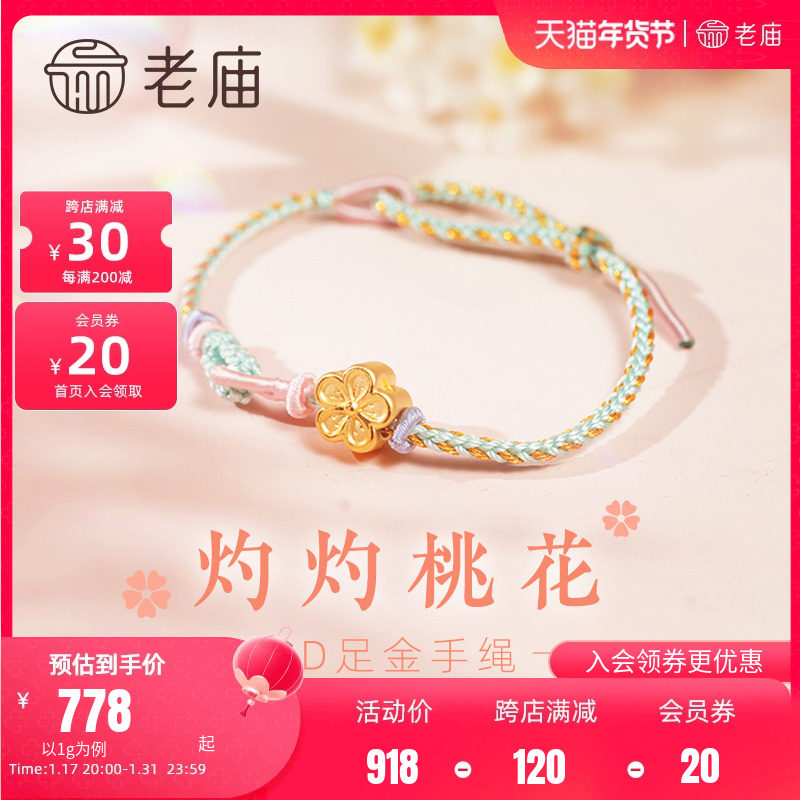 老庙黄金足金灼灼桃花手绳3D硬金甜蜜人缘中国古典配汉服