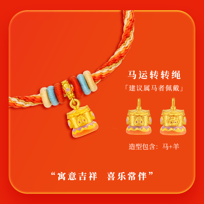 老庙黄金麦玲玲联名款生肖好友守护马年生肖组合手绳5D立体精致,黄金,细金工艺定价黄金手链,淘宝优惠券,粉丝福利购,淘宝优惠卷