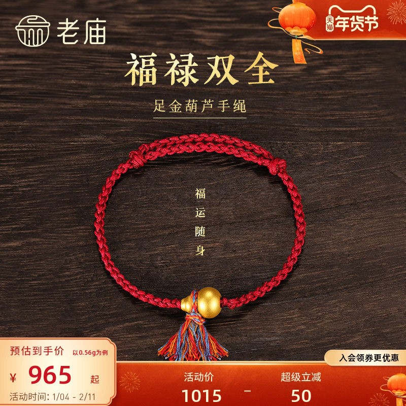老庙黄金足金葫芦手绳5D饱满葫芦福禄吉祥彩绳系福红金撞色气质,黄金,细金工艺定价黄金手链,淘宝优惠券,粉丝福利购,淘宝优惠卷