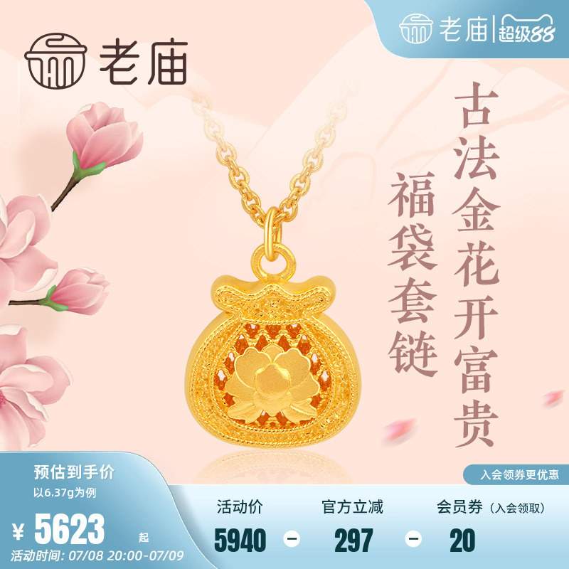 老庙黄金足金古法金花开富贵牡丹福袋套项链繁花似锦(多退少补)