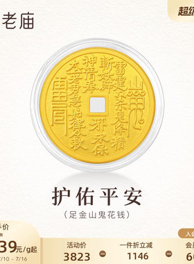 老庙山鬼花钱币平安黄金足金送礼收藏送朋友生日礼物
