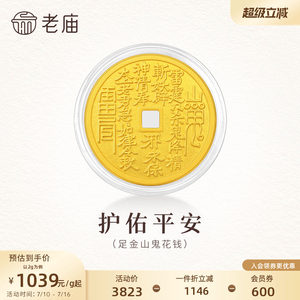 老庙山鬼花钱币平安黄金足金送礼收藏送朋友生日礼物
