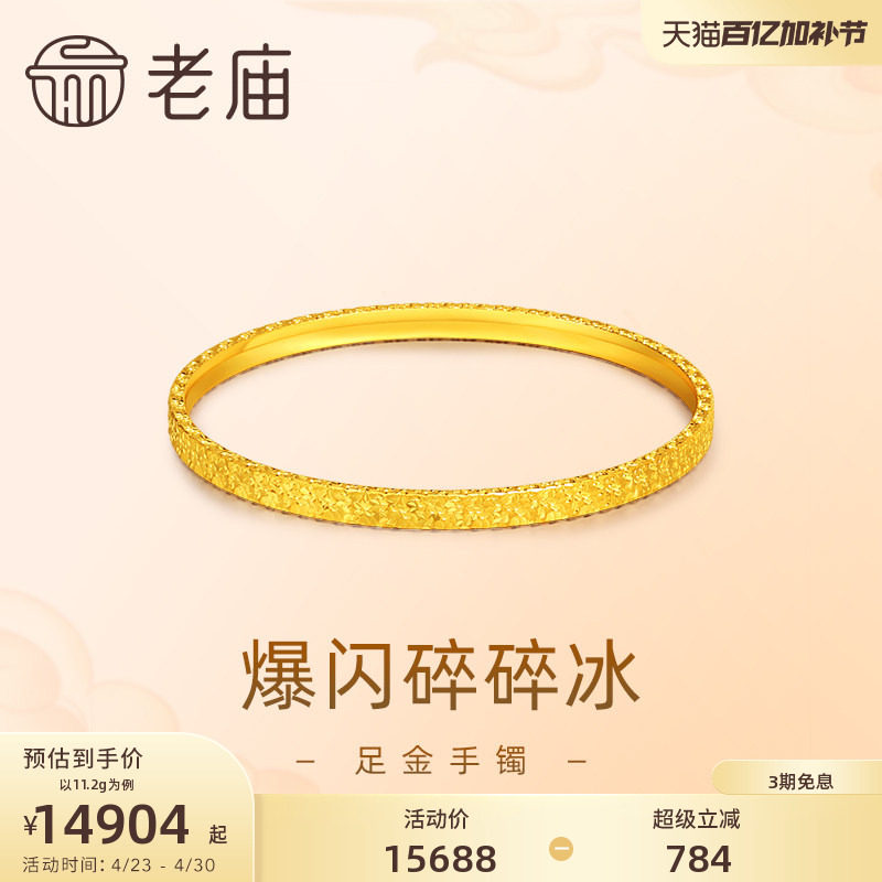 老庙黄金足金999爆闪碎碎冰手镯5G个性新潮轻奢精致礼物官方
