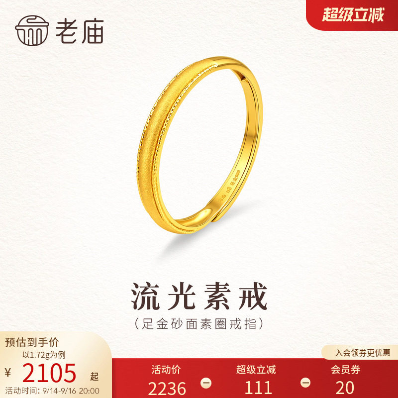 老庙黄金足金砂面素圈戒指5G精致闪耀可调节活口时尚气质女生礼物图片