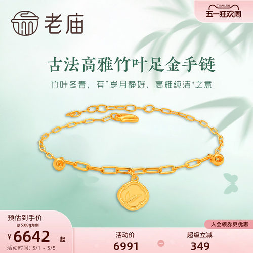 老庙古韵优品高雅竹叶足金手链