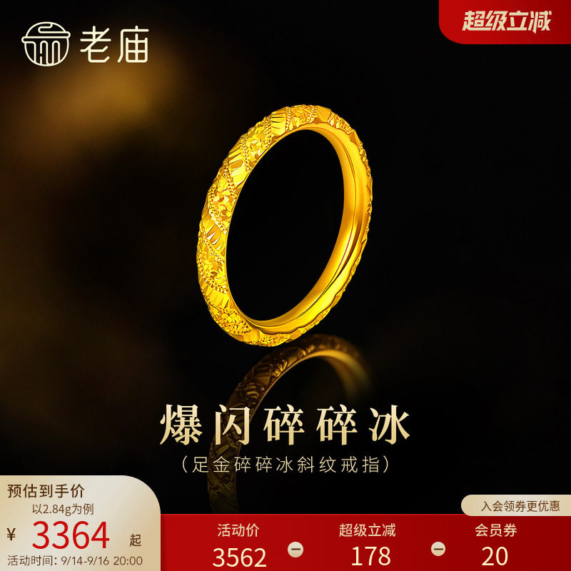 预售老庙黄金足金碎碎冰戒指5G精致灵动高光爆闪显白千金感气质图片