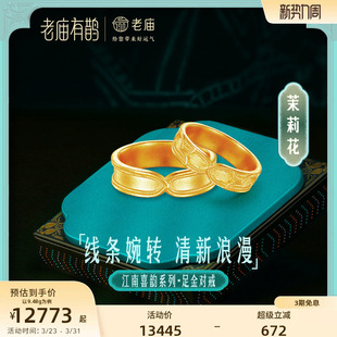 老庙有鹊黄金足金999茉莉花男女戒指情侣对戒婚戒简约古法金江南