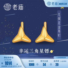 老庙黄金5D海豚金闪耀之星足金女款耳饰耳钉送礼情侣正品官方