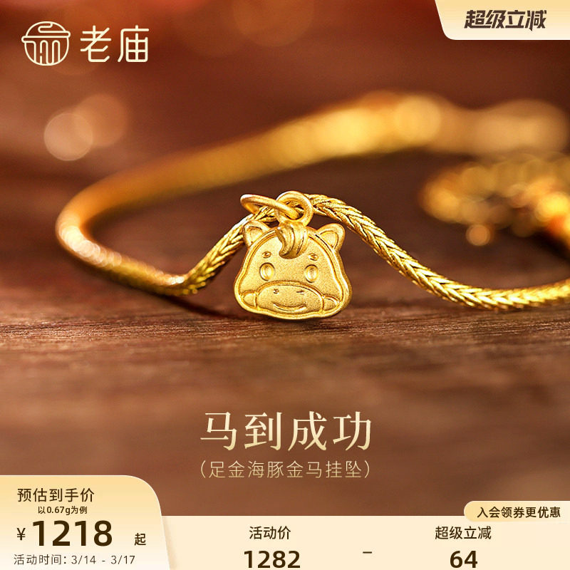 老庙黄金足金小马挂坠5D精致立体小马饼干可爱呆萌生肖马年礼物