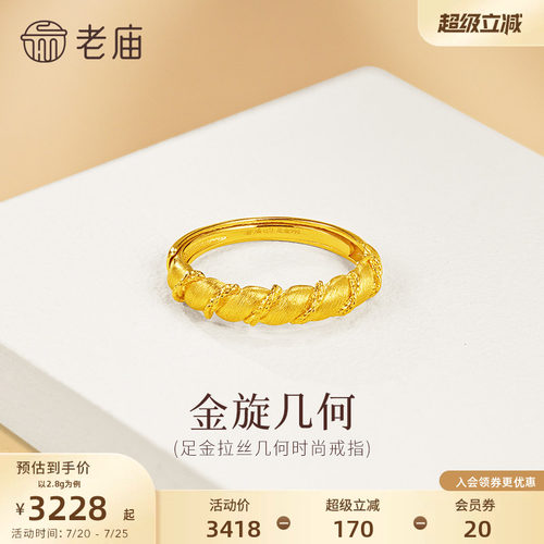 老庙黄金足金几何扭纹戒指5G简约百搭拉丝闪耀精致女生通勤小香风