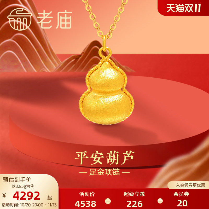 老庙黄金足金999平安葫芦项链5G立体拉丝吉祥福禄古典中性送礼物