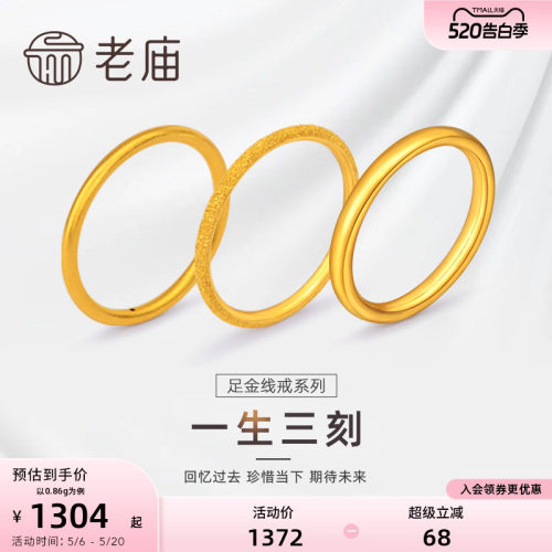 老庙618加购一生足金素圈对戒