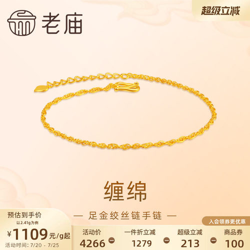 老庙黄金足金999绞丝链手链素链百搭经典基础款送女友特价款