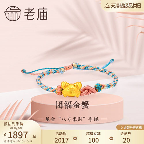 老庙黄金足金八方来财螃蟹多彩蓝手绳3D团福财源滚滚巨蟹座