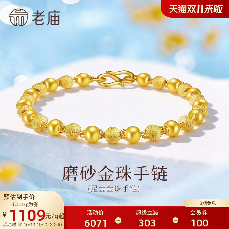 【三期免息】老庙黄金足金磨砂间光珠手链女基础链链转运珠送特价