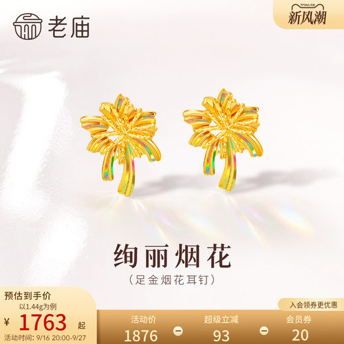 老庙黄金足金烟花耳钉5G立体精致幻彩闪耀浪漫烟花小巧吸睛通勤