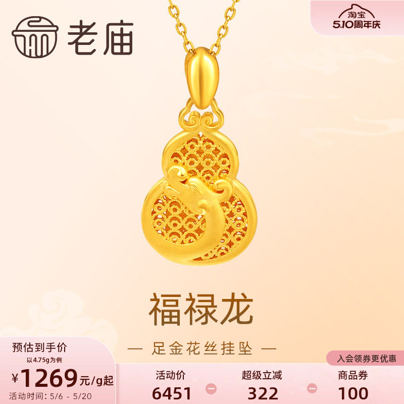 老庙黄金足金999福禄龙吊坠挂坠花丝葫芦祥云生肖瑞兽守护送礼物