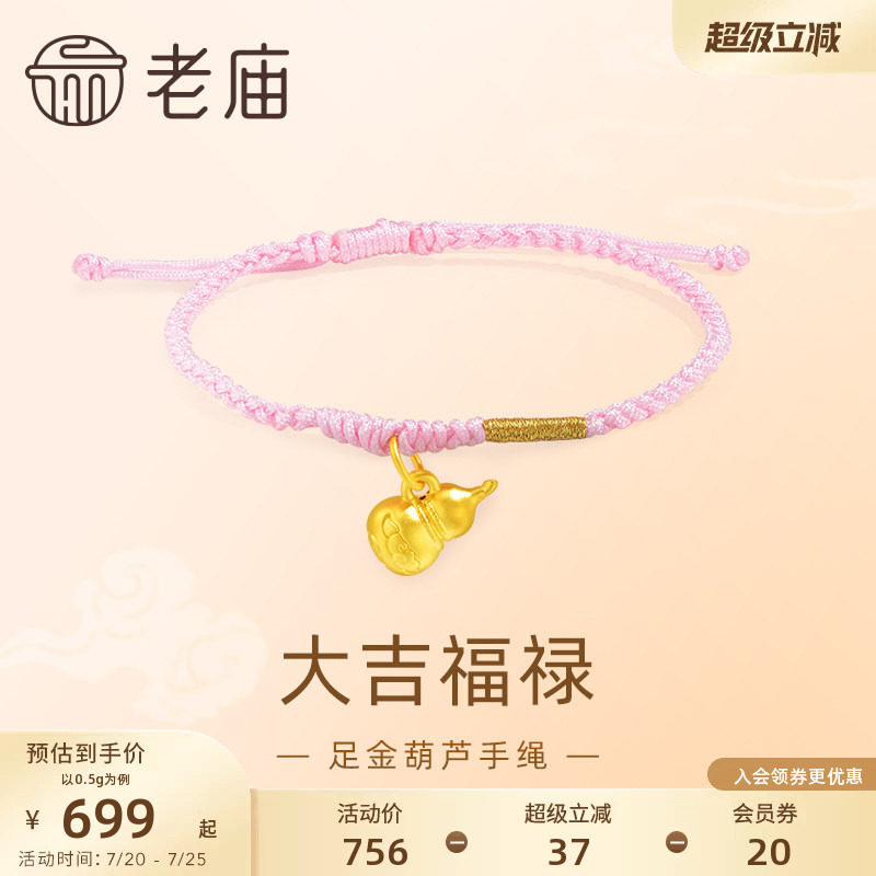 老庙黄金足金5D工艺葫芦手绳大吉福禄粉色编绳清新可爱吉祥