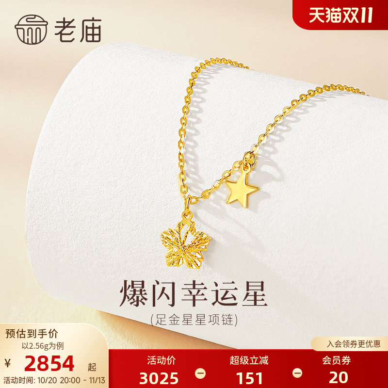 老庙黄金足金爆闪幸运星项链5G立体饱满精致闪耀星芒幸运相伴气质