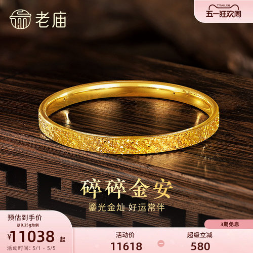 [520礼物]老庙黄金足金碎碎冰手镯5D精致闪耀星河璀璨时尚悦己