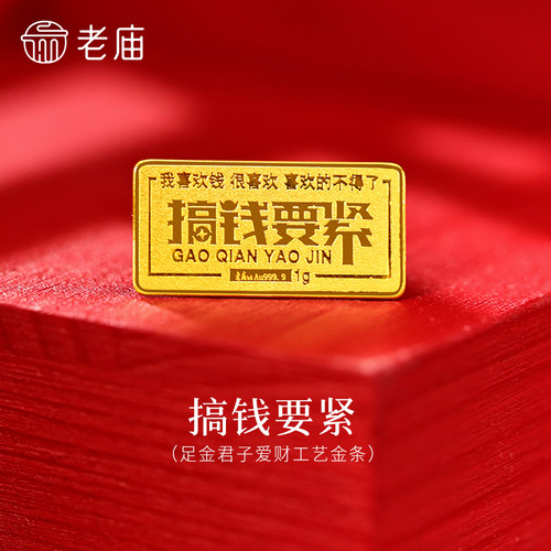 老庙趣味小金条1g搞钱要紧黄金足金工艺金条送礼送朋友生日礼物