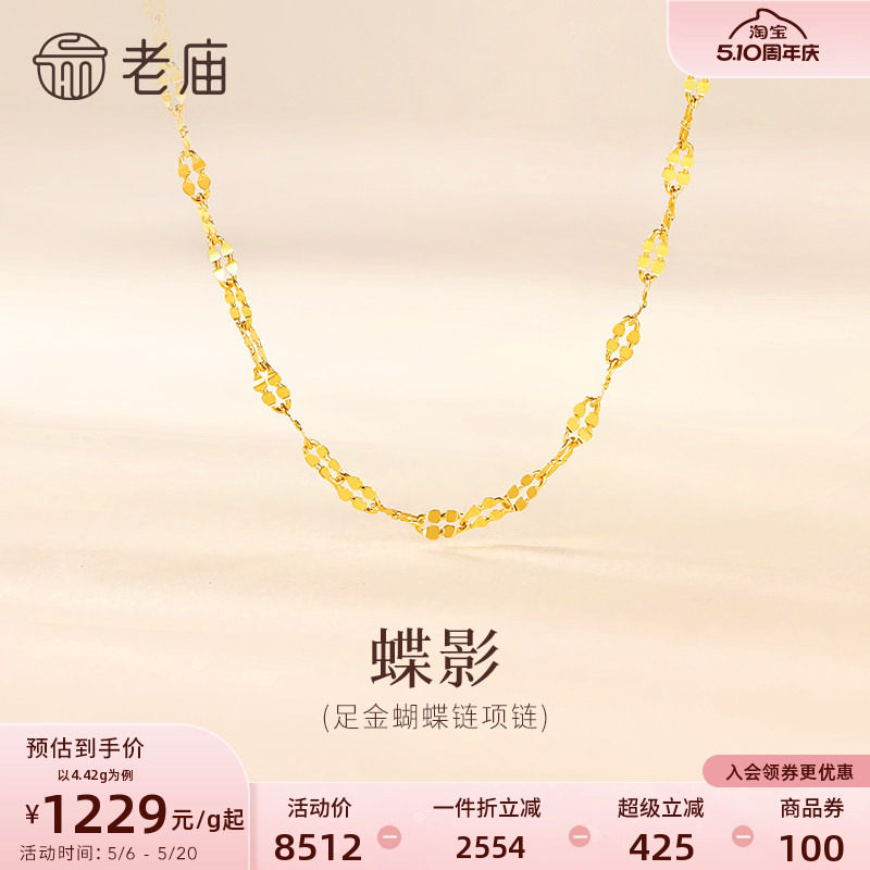 老庙黄金足金999蝴蝶链项链素链百搭经典通勤基础款多退少补