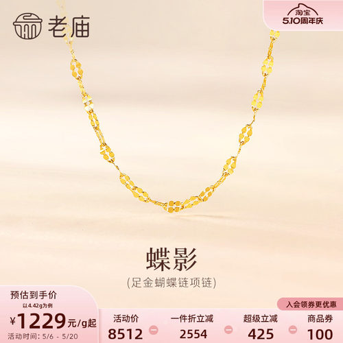 老庙黄金足金999蝴蝶链项链素链百搭经典通勤基础款多退少补