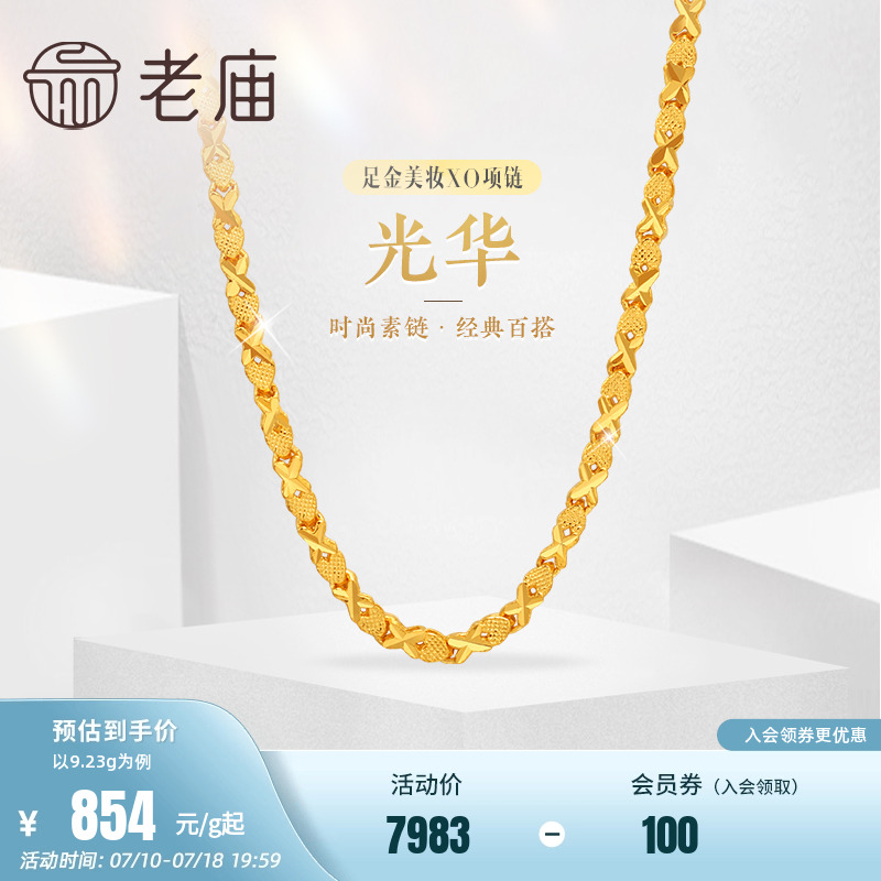 老庙黄金足金999美妆XO链项链时尚素链百搭经典通勤基础款礼物