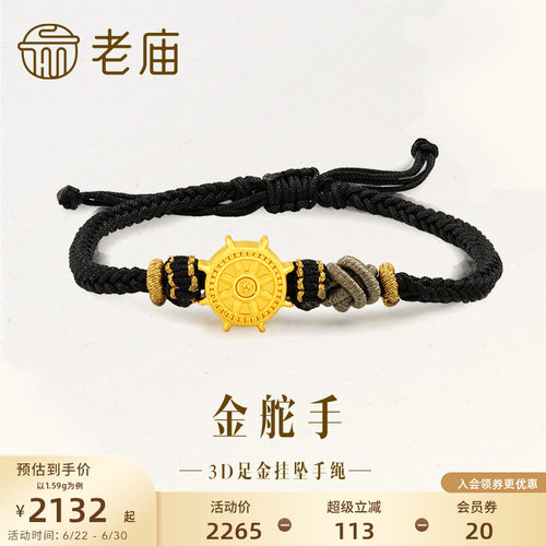 老庙黄金足金转运珠航海船舵黑金手绳3D男中性潮酷情侣款送礼