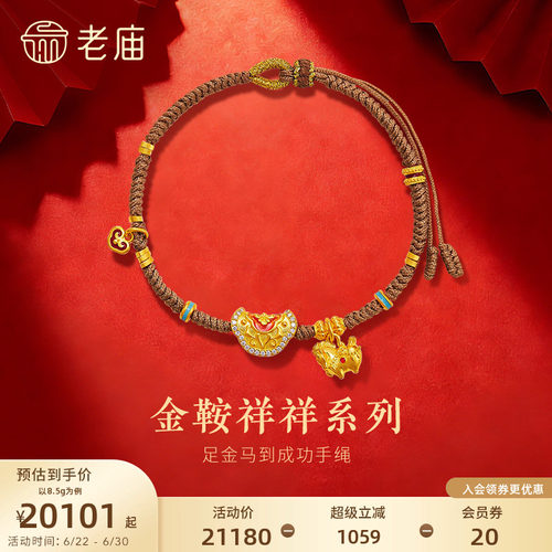 老庙黄金足金马到成功手绳金鞍祥祥古法钻石精致立体鎏彩生肖守护
