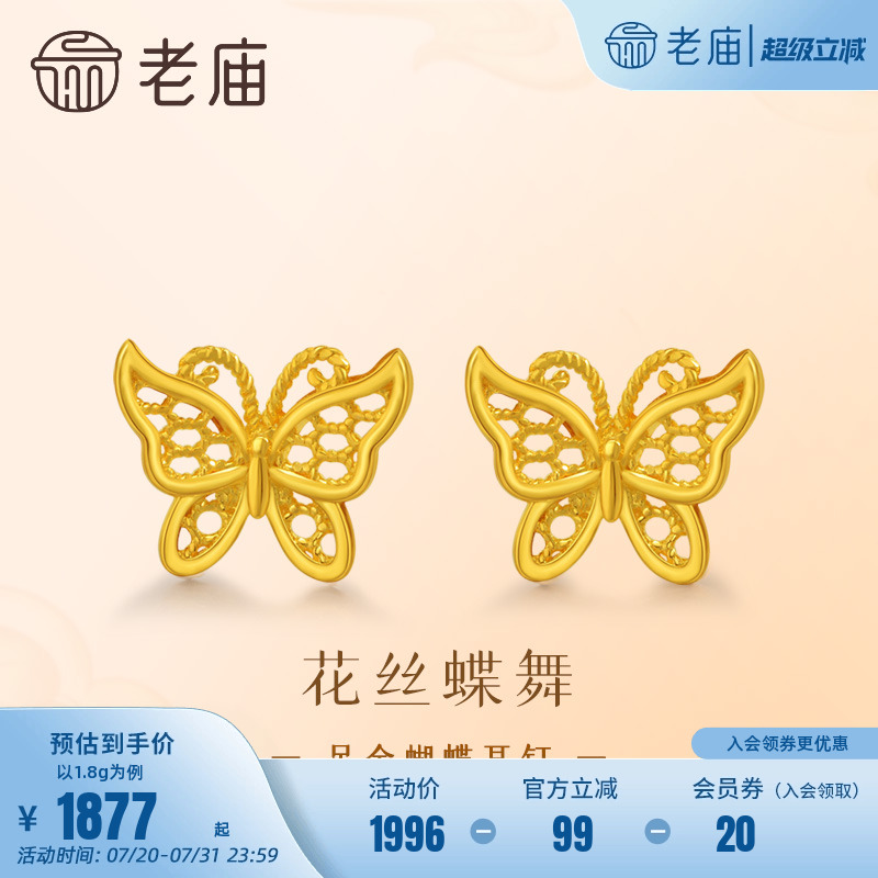 老庙黄金足金花丝蝴蝶耳钉5G