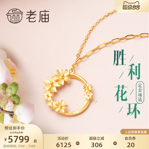 老庙黄金足金胜利花环项链老庙