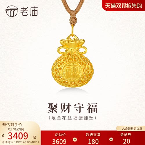 老庙黄金足金花丝福袋挂坠5D饱满立体精致华贵代代有福国风气质