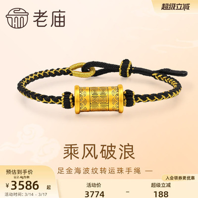 老庙黄金足金海波纹转运珠手绳5D乘风破浪吉利永长潮酷送男友