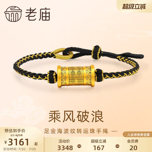 老庙黄金足金海波纹转运珠手绳黑金5D乘风破浪潮酷送男友