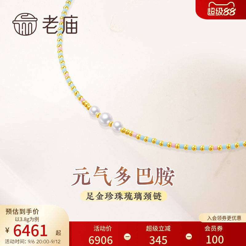 老庙黄金足金多巴胺炫彩项链颈链珍珠间金珠琉璃珠5G跳色活力