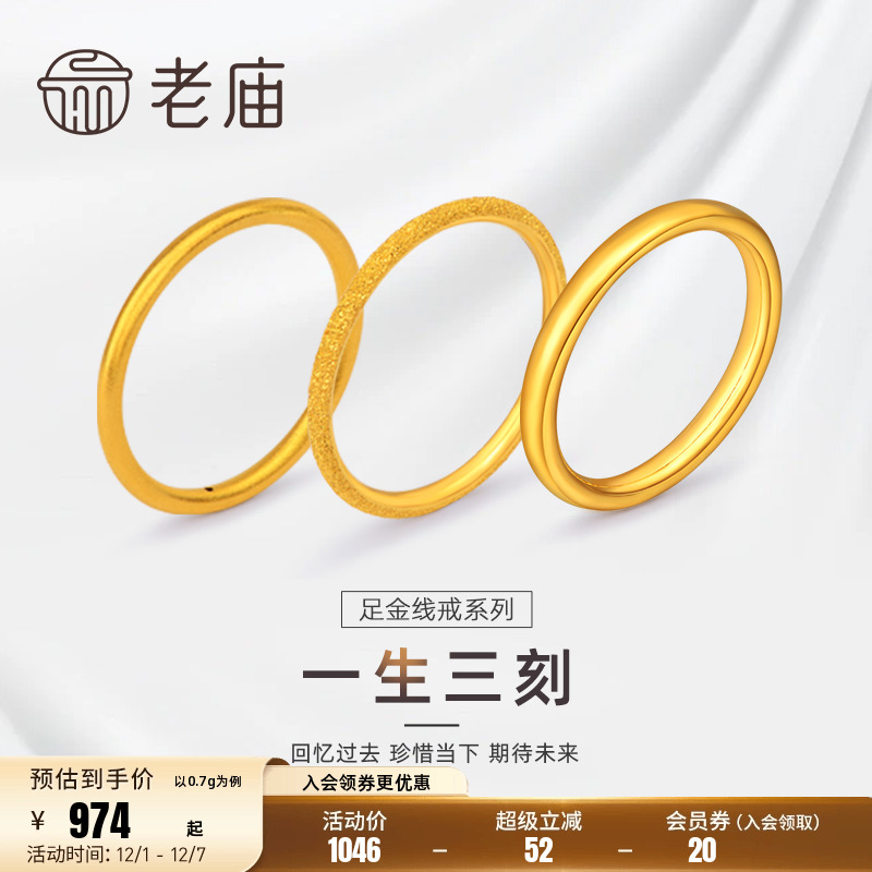 老庙618加购一生足金素圈对戒