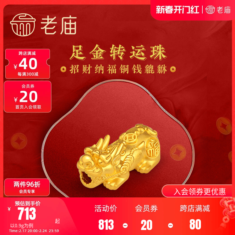 老庙黄金足金转运珠串珠招财铜钱金貔貅硬金手串手饰本命年