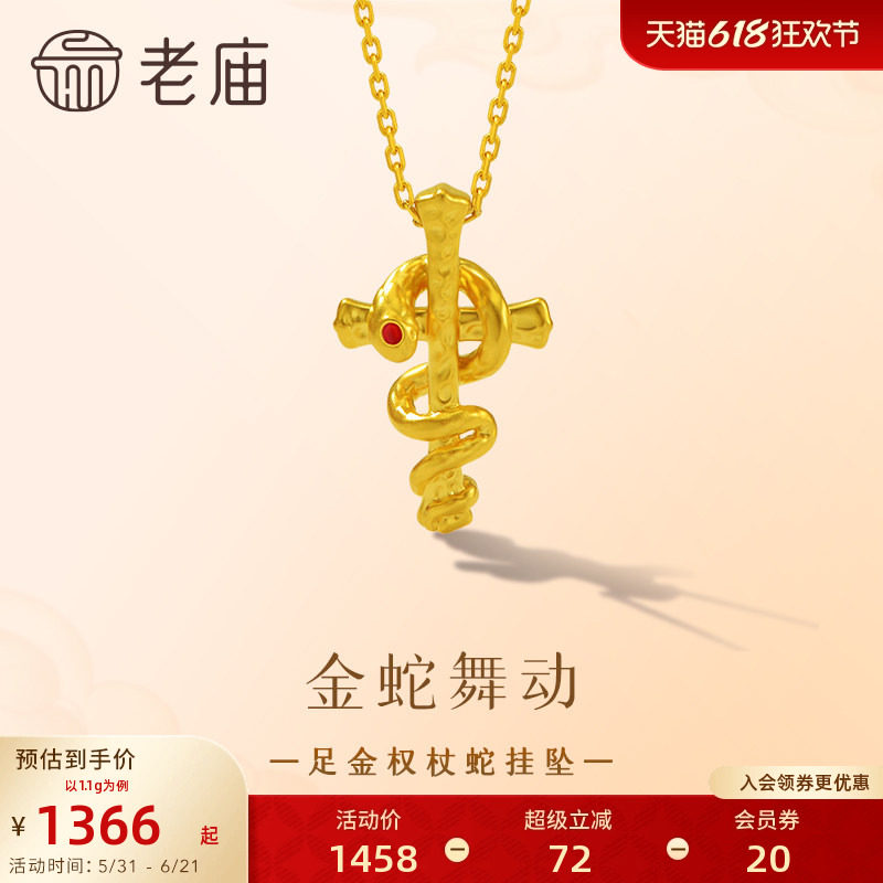 老庙黄金足金权杖蛇挂坠5D精致十字架吊坠本命年金蛇起舞智慧希望