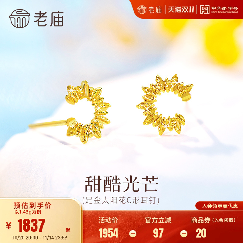老庙黄金足金太阳花C形耳钉5G精致时尚太阳花闪耀自信通勤气质女