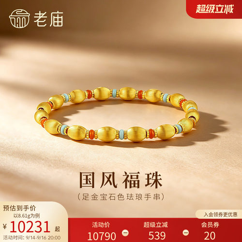 老庙黄金足金宝石色珐琅橄榄珠手串古法轻奢华贵衬肤显白通勤百