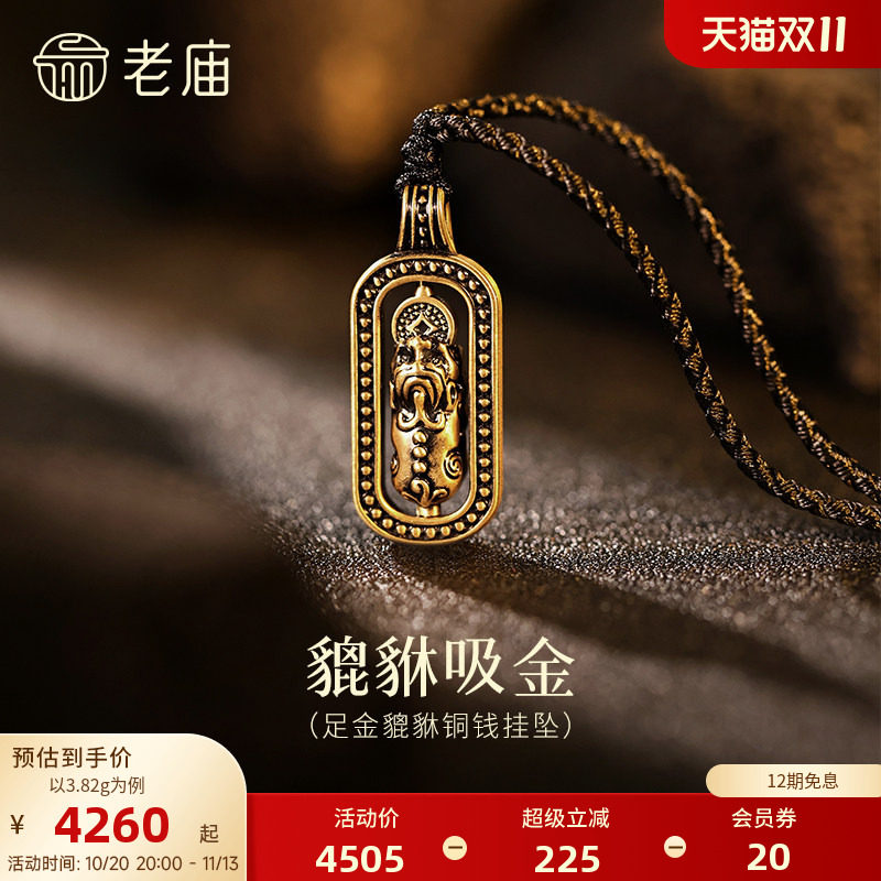 老庙黄金足金黑金貔貅挂坠5D潮酷个性貔貅咬钱衔财入怀中性时尚