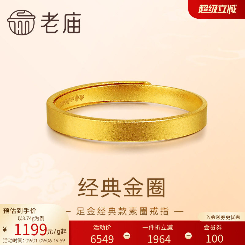 预售H老庙黄金足金999古法金经典戒指素圈平安男女活口特价款图片