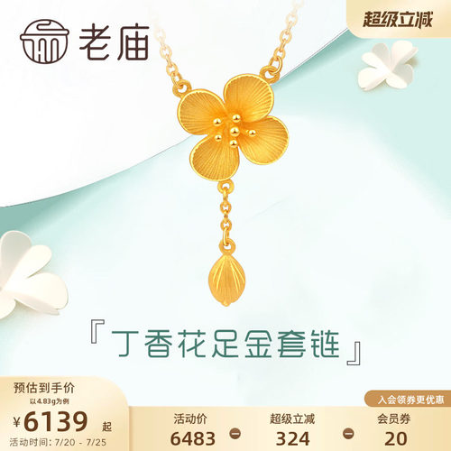 老庙黄金项链清雅丁香花计价