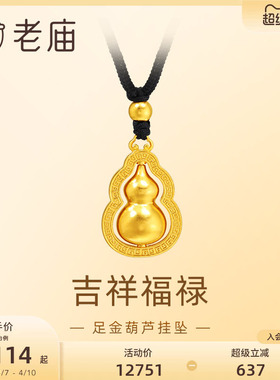 老庙足金葫芦挂坠福禄双全