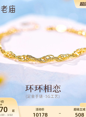 老庙黄金足金999时尚5G手链复古