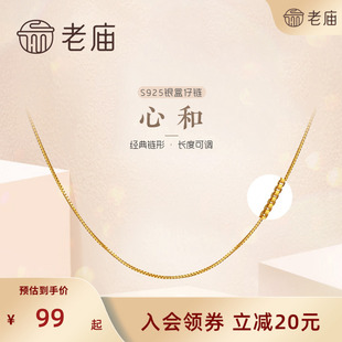 老庙S925银盒仔链镀黄金色ins风素链百搭可调节带尾链 会员专享