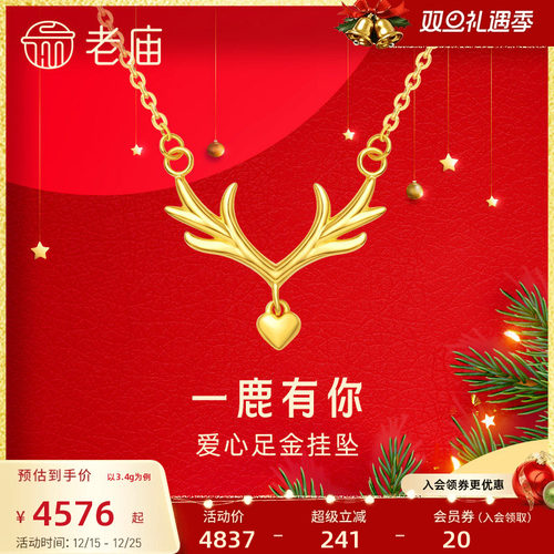 圣诞礼物老庙黄金项链一鹿有你足金套链颈饰送女友送官方情侣正品