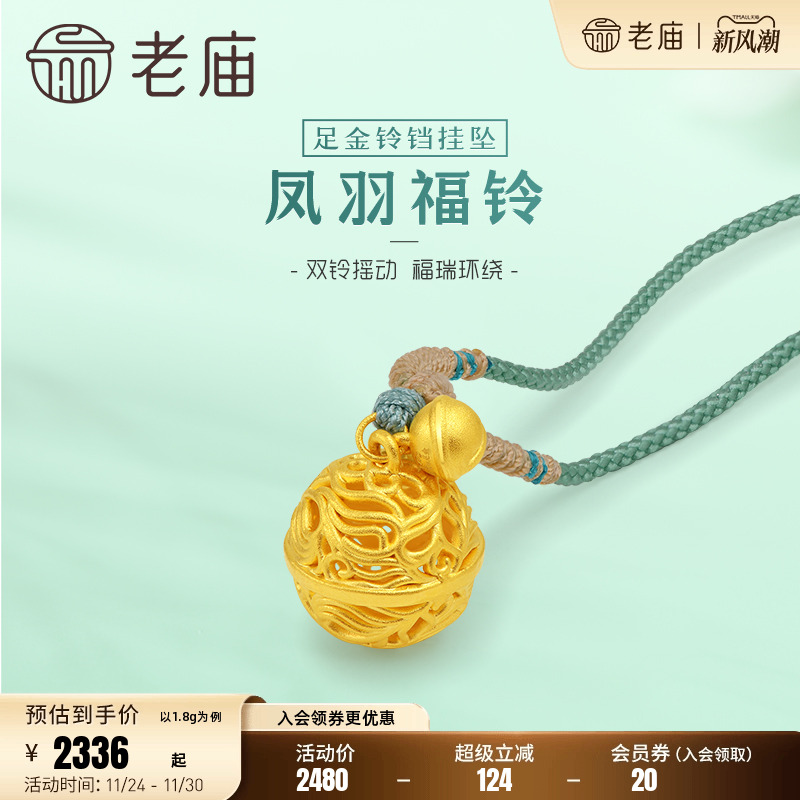 老庙黄金3D凤羽镂空铃铛不响挂坠