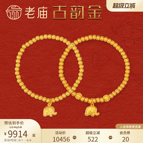 七夕礼物老庙黄金古韵金古法金吉祥如意金珠手串足金小象串珠手链 - 封面